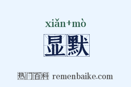 显默是什么意思的图片